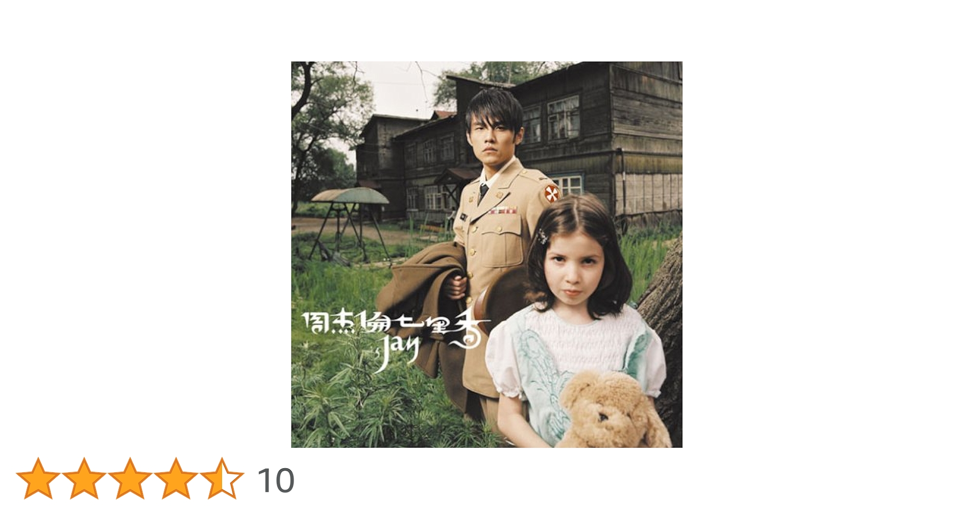 周杰倫　ジェイチョウ　七里香、Jay、他CD+DVD、雑誌 Amazon.co.jp: 七里香(DVD付): ミュージック